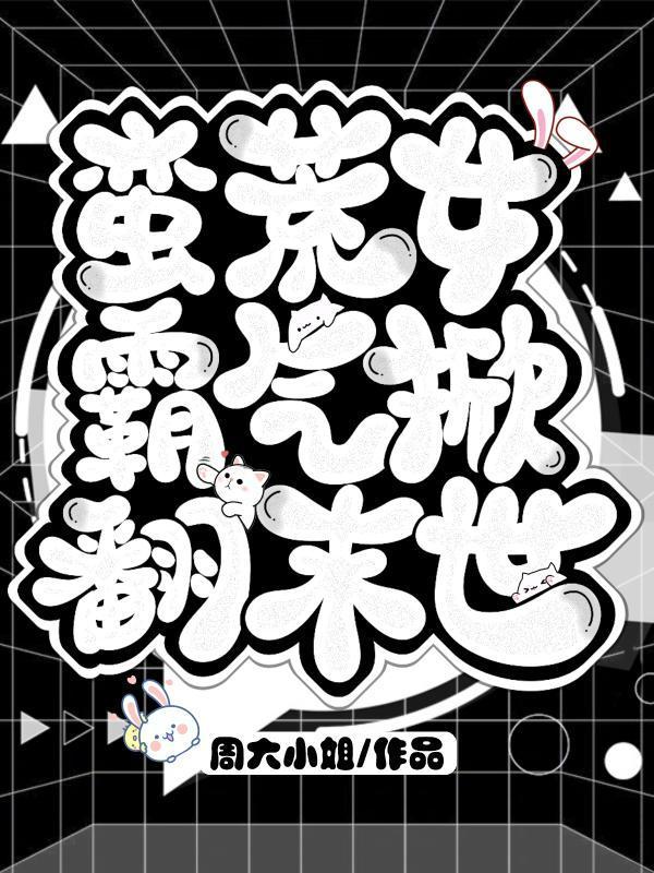 蠻荒女:霸氣掀翻末世封面