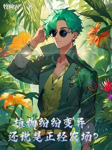 植物紛紛變異，還說是正經(jīng)農(nóng)場？封面