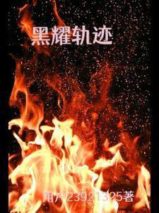 錦衣衛(wèi)皇帝跑路了封面