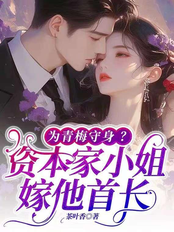 為青梅守身？資本家小姐嫁他首長(zhǎng)封面