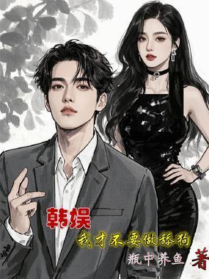 韓娛，我才不要做舔狗封面