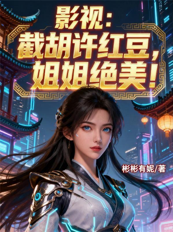 影視：截胡許紅豆，姐姐絕美！封面