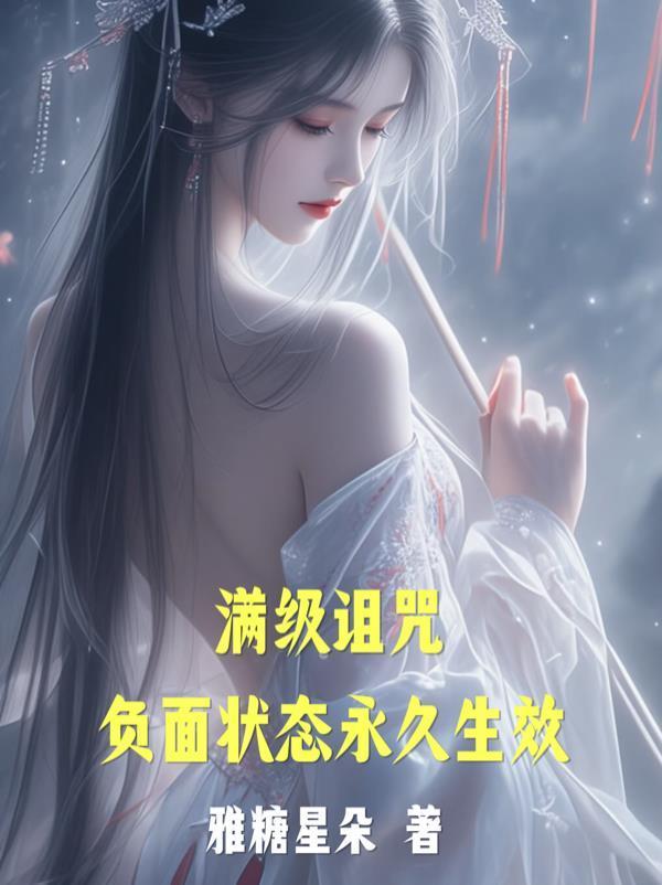 滿級詛咒:負面狀態(tài)永久生效封面