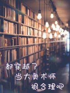 都穿越了，當(dāng)大奧術(shù)師很合理吧封面