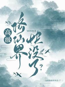 高級修仙界快沒了？封面