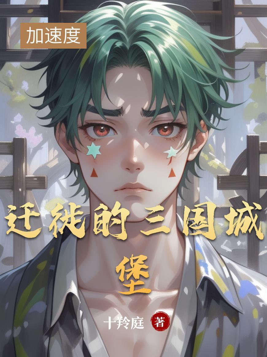 遷徙的三國(guó)城堡封面