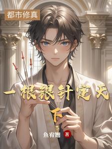 我以銀針安天下封面