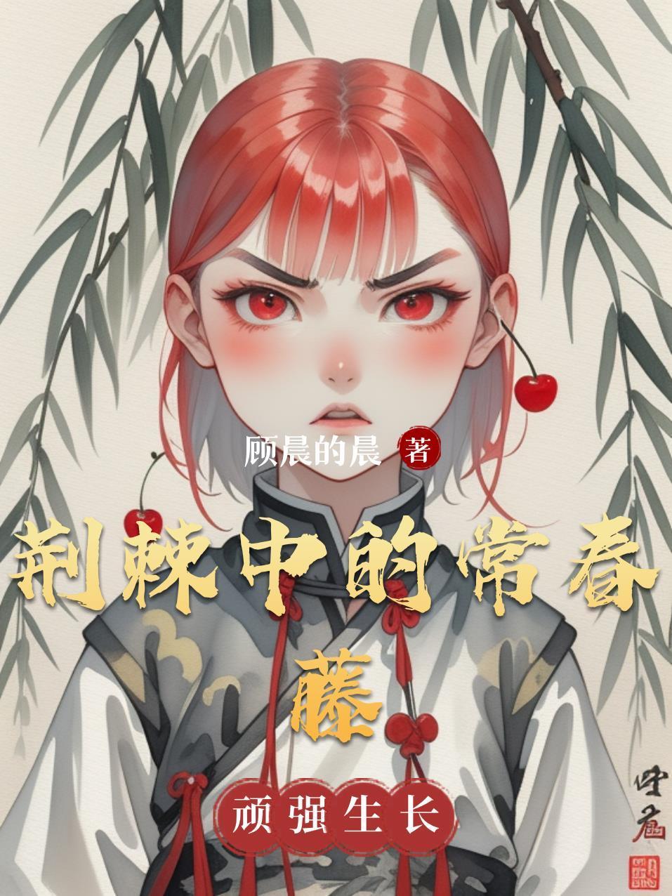 荊棘中的常春藤封面