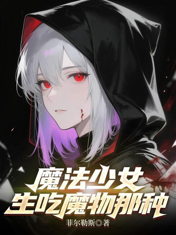 魔法少女，生吃魔物那種封面
