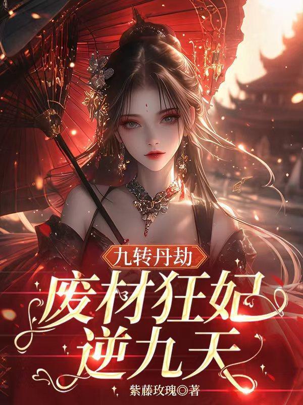 九轉(zhuǎn)丹劫：廢材狂妃逆九天封面