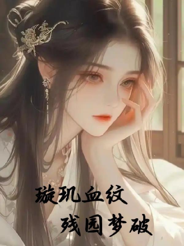 璇璣血紋之殘園夢(mèng)破封面