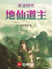 末法時(shí)代，地仙道主封面