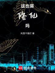 這也算修仙嗎封面