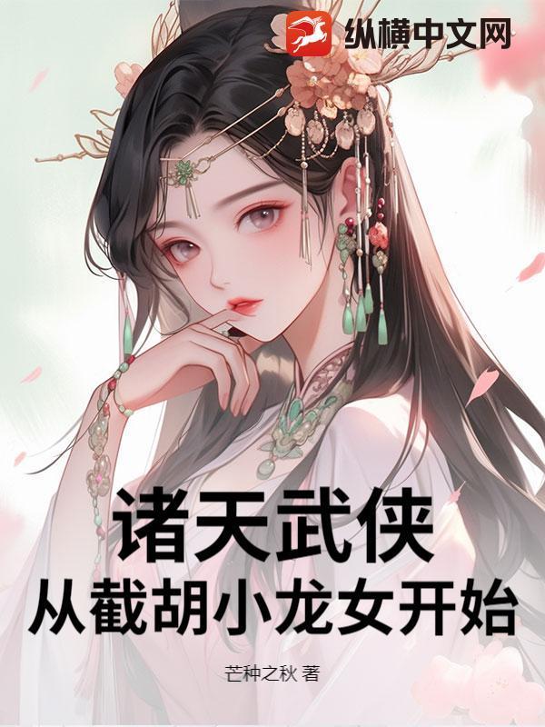 諸天武俠：從截胡小龍女開(kāi)始封面