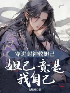 穿進(jìn)封神救妲己，妲己竟是我自己封面