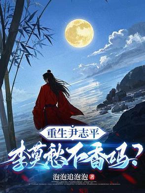 重生尹志平，李莫愁不香嗎？封面