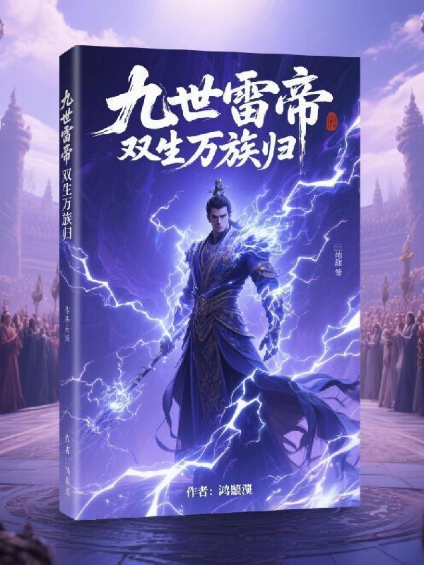 九世雷帝封面