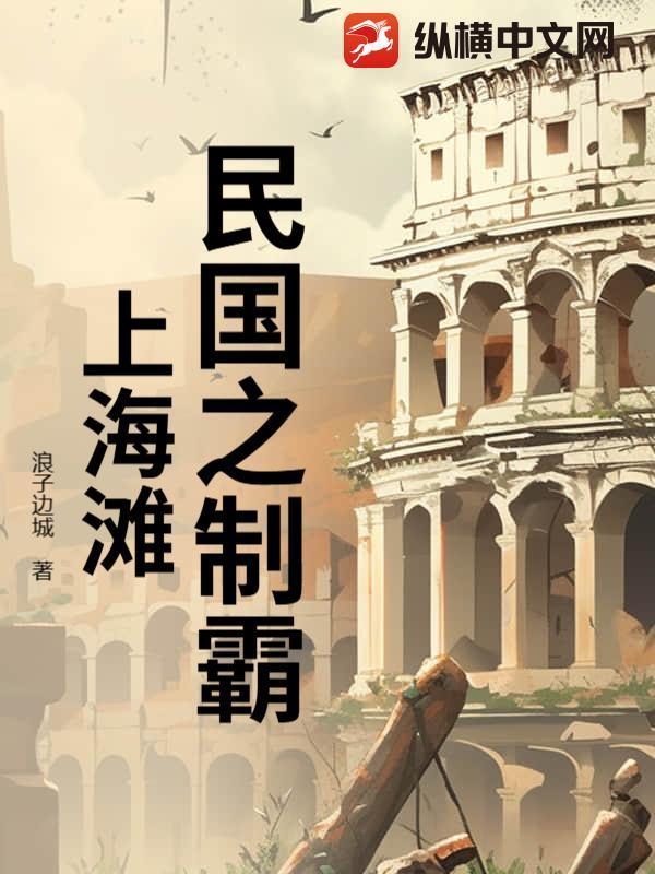 民國之制霸上海灘封面