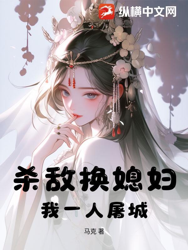 殺敵換媳婦？我一人屠城！封面