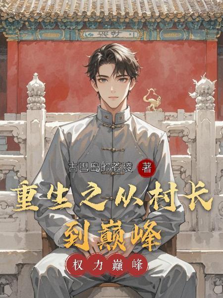 重生之從村長到巔峰封面