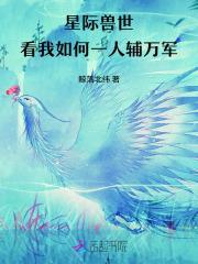 星際獸世，看我如何一人輔萬軍封面