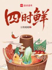 四時(shí)鮮封面