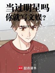 當過明星嗎，你就寫文娛？封面