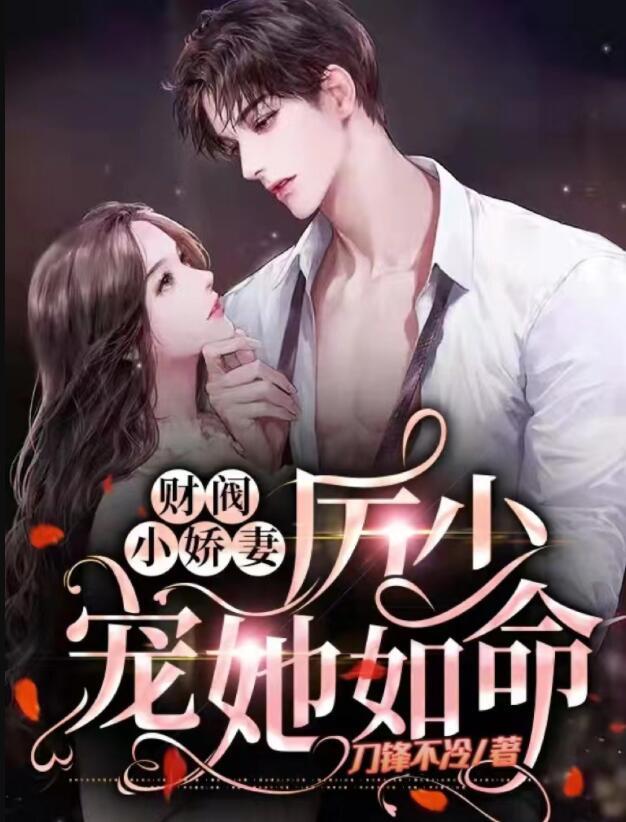 替嫁丑妻，厲少寵她上癮封面