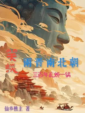 笑談兩晉南北朝：三百年亂燉一鍋封面