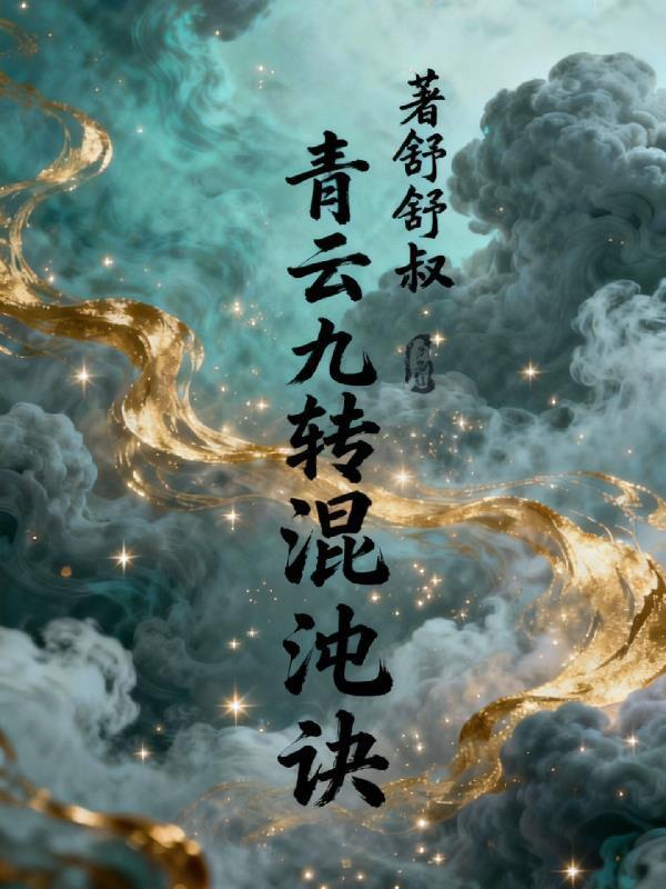 青云九轉(zhuǎn)混沌訣封面