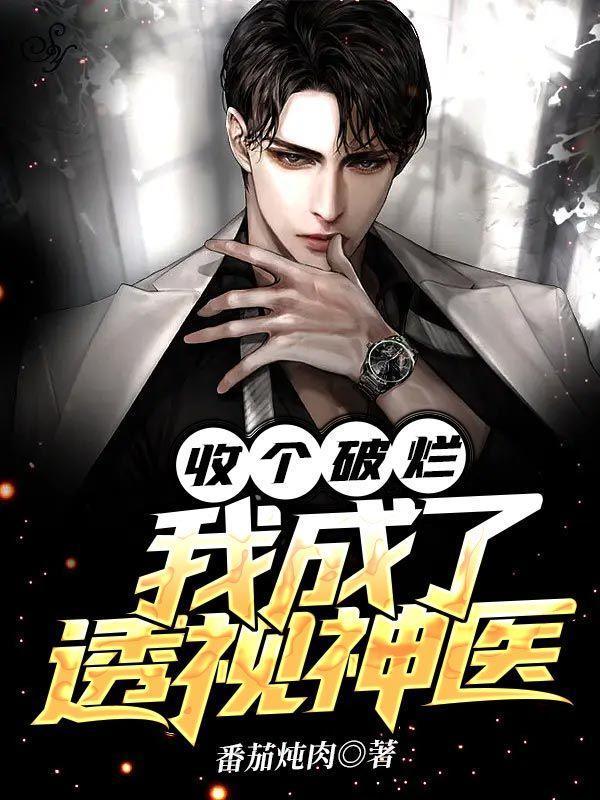 收個破爛，我成了透視神醫(yī)封面