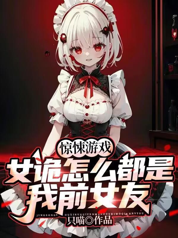 驚悚游戲:女詭怎么都是我前女友封面