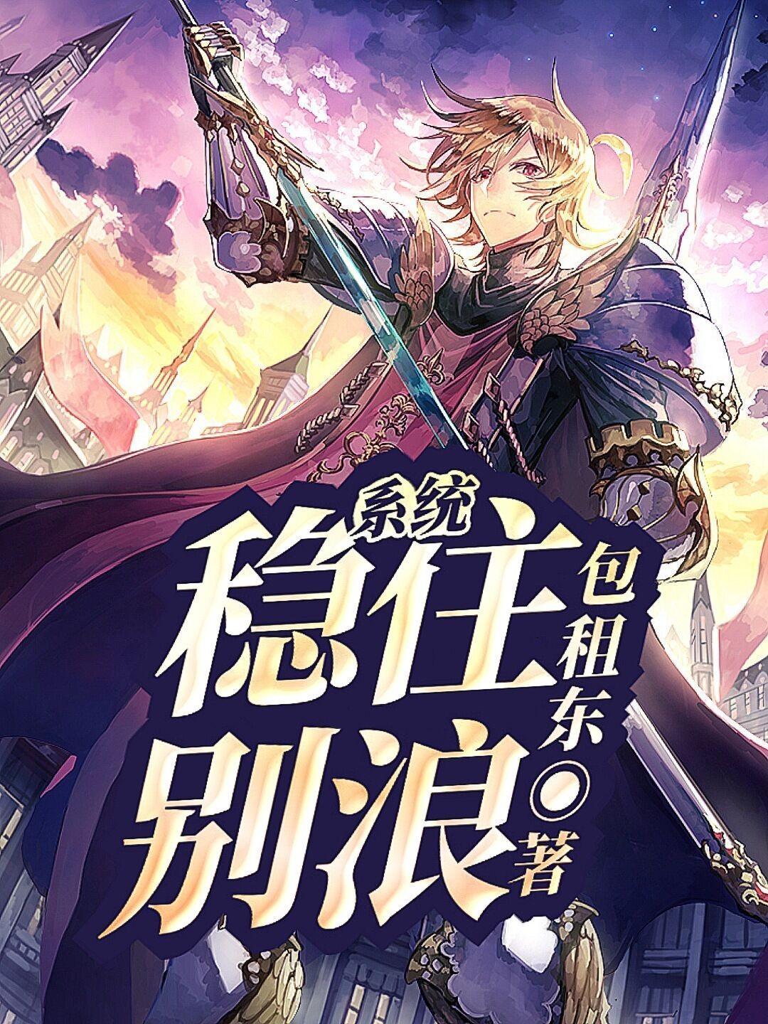 系統(tǒng)：穩(wěn)住，別浪！封面