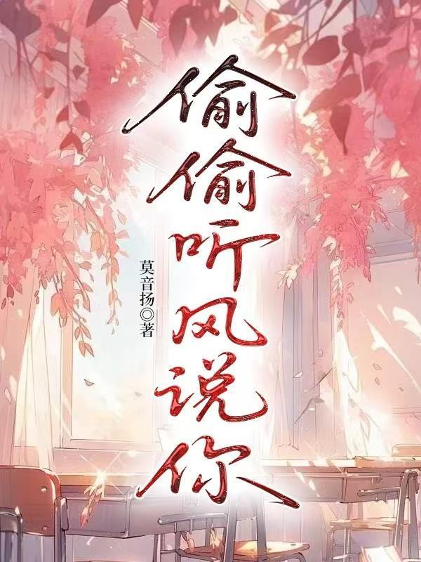 偷偷聽(tīng)風(fēng)說(shuō)你封面