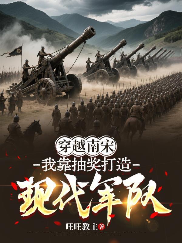 穿越南宋：我靠抽獎打造現(xiàn)代軍隊(duì)封面