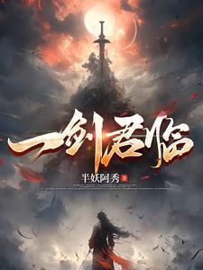 一劍君臨封面