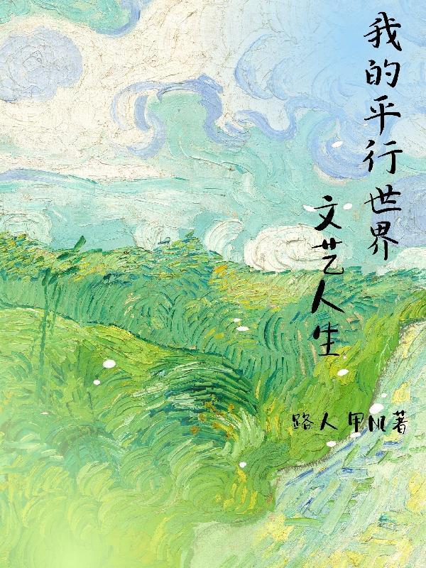 我的平行世界文藝人生封面