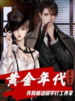 黃金年代：開局被逼輟學(xué)打工養(yǎng)家封面