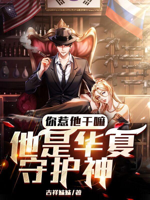 你惹他干嘛，他是華夏守護(hù)神封面