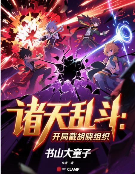 諸天亂斗:開局截胡曉組織封面