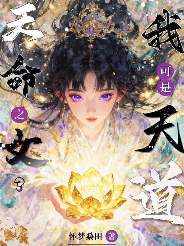 天命之女？我可是天道封面
