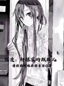 綜漫：壞了，怎么都成我老婆了封面