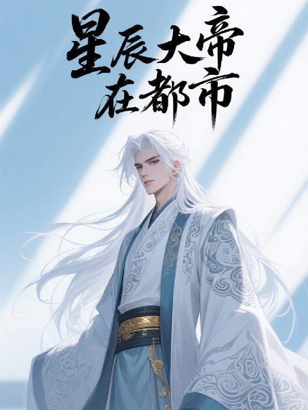 星辰大帝在都市封面