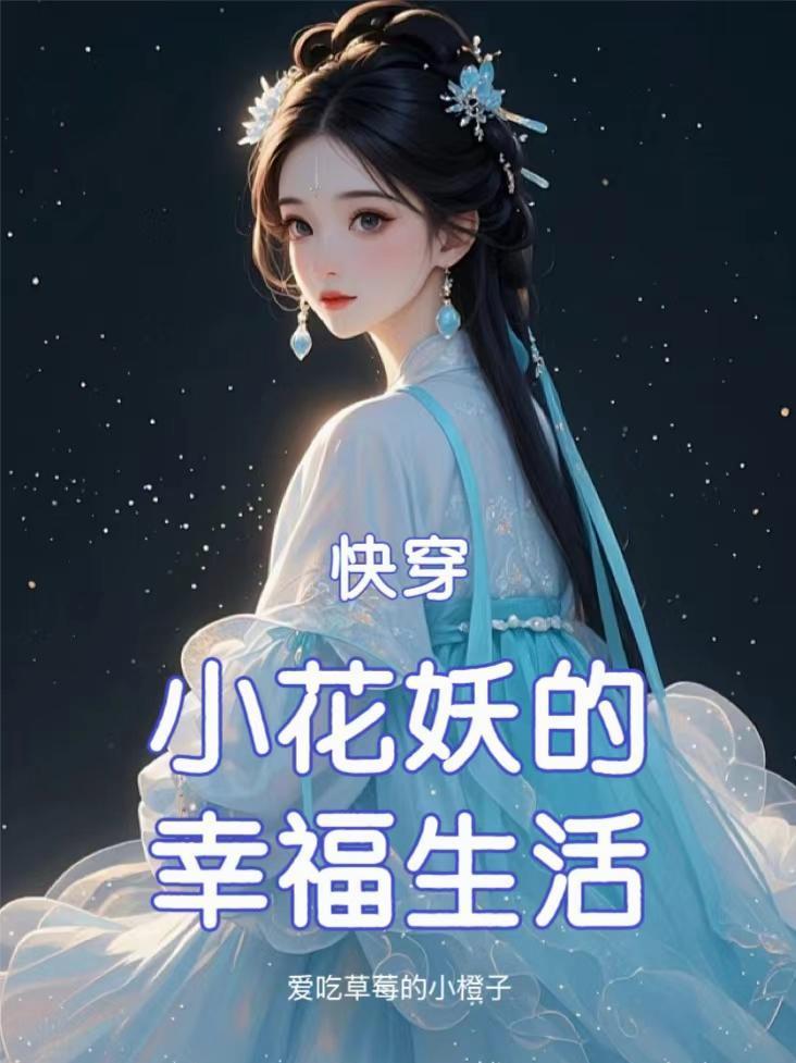 快穿:小花妖的幸福生活封面
