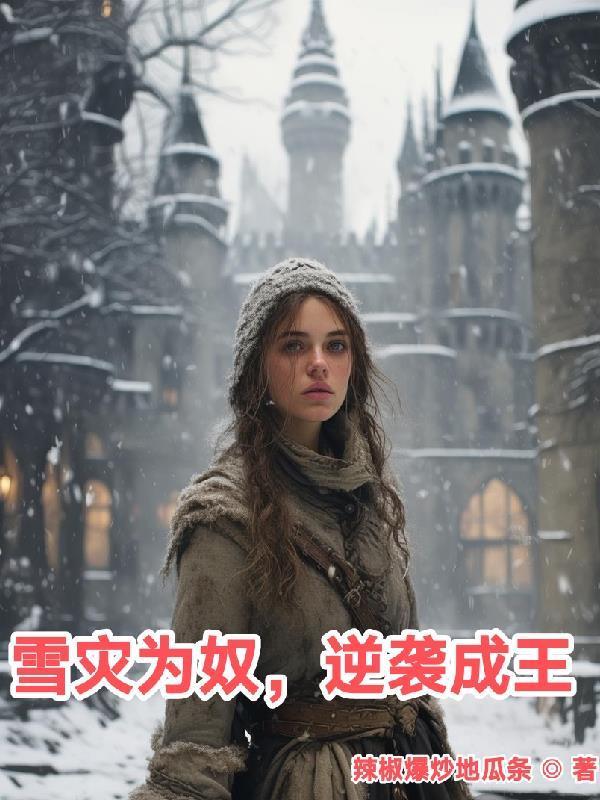 雪災(zāi)為奴，逆襲成王封面