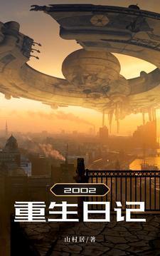 重生日記江山美人我來我見我征服封面