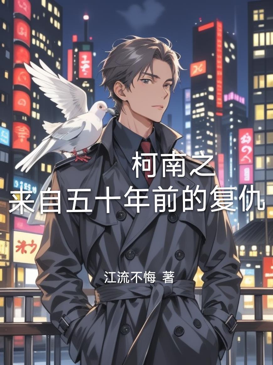 柯南之來自五十年前的復(fù)仇封面