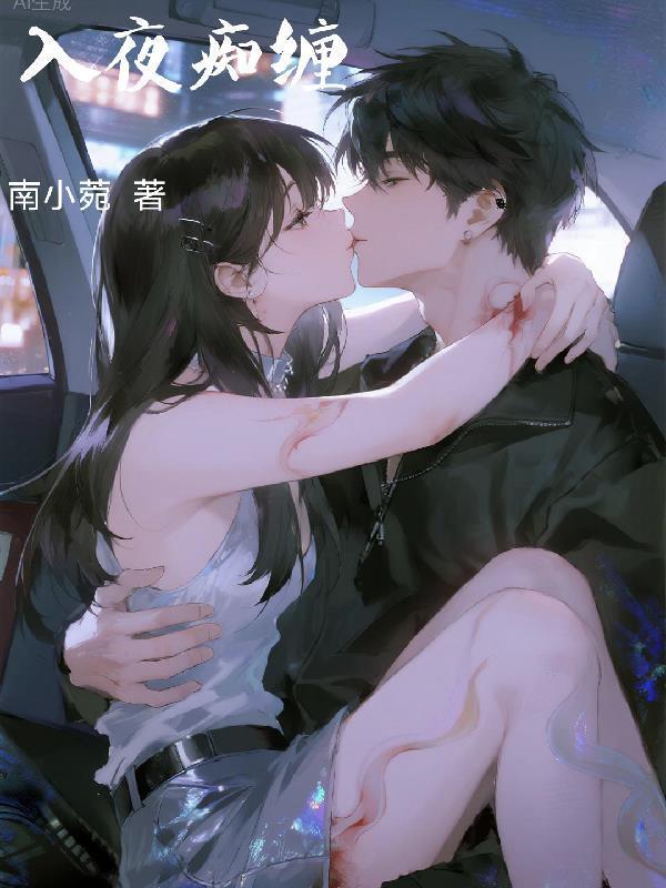 入夜癡纏封面