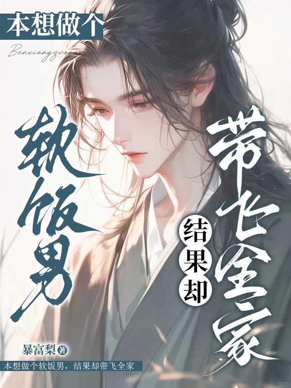 本想做個軟飯男，結果卻帶飛全家封面