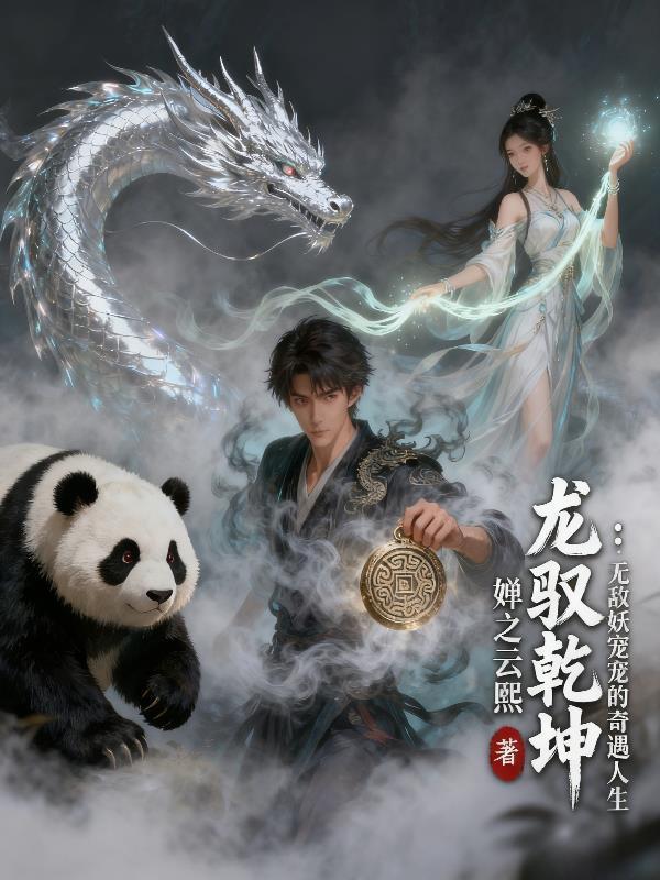 龍馭乾坤：無(wú)敵妖寵的奇遇人生封面